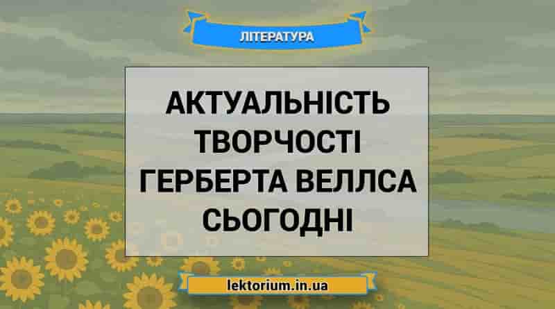 Актуальність творчості Герберта Веллса сьогодні