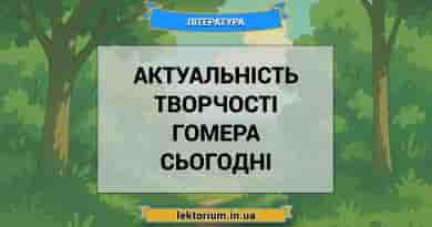 Актуальність творчості Гомера сьогодні