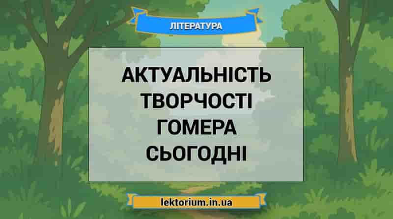 Актуальність творчості Гомера сьогодні