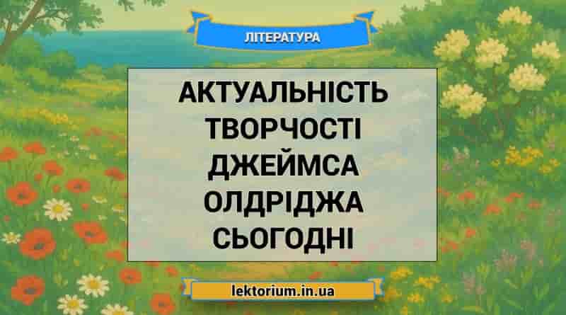 Актуальність творчості Джеймса Олдріджа сьогодні