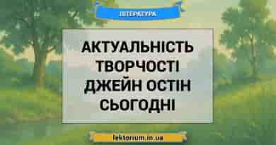 Актуальність творчості Джейн Остін сьогодні
