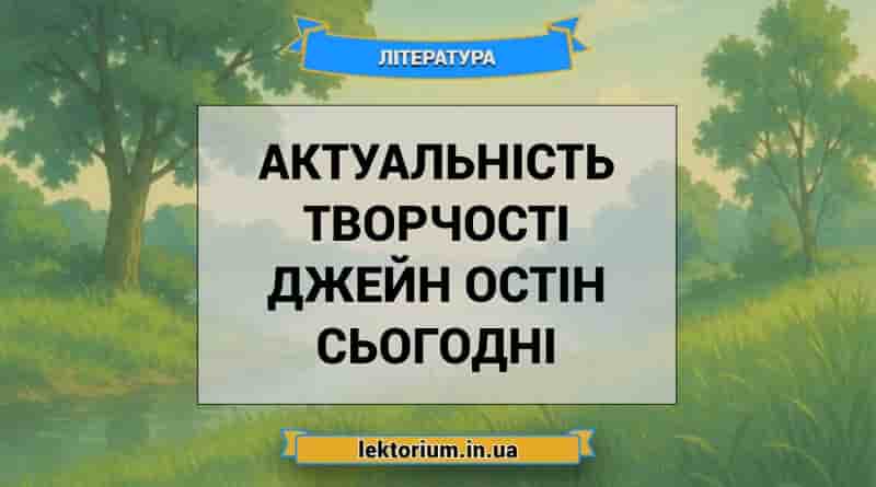 Актуальність творчості Джейн Остін сьогодні
