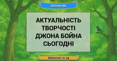 Актуальність творчості Джона Бойна сьогодні