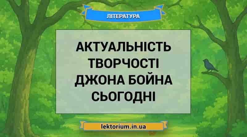 Актуальність творчості Джона Бойна сьогодні