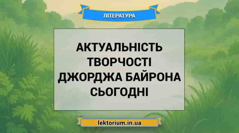 Актуальність творчості Джорджа Байрона сьогодні