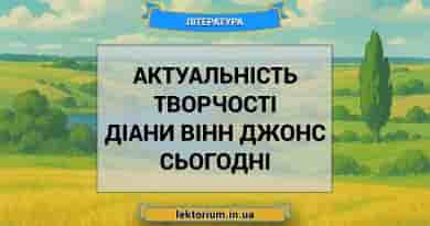 Актуальність творчості Діани Вінн Джонс сьогодні