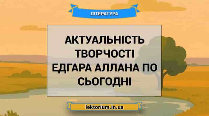 Актуальність творчості Едгара Аллана По сьогодні