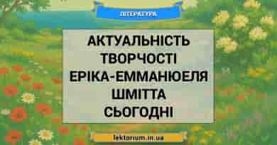 Актуальність творчості Еріка-Емманюеля Шмітта сьогодні