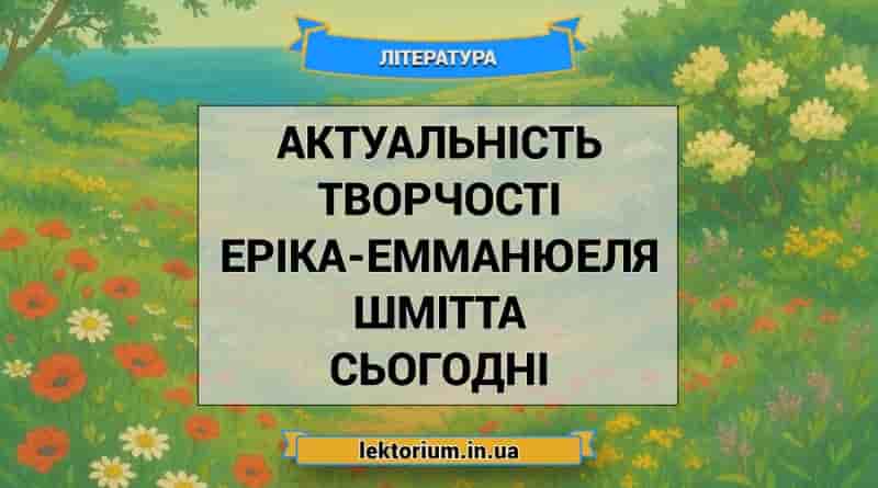 Актуальність творчості Еріка-Емманюеля Шмітта сьогодні