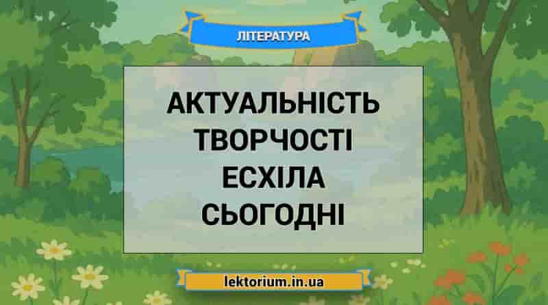 Актуальність творчості Есхіла сьогодні