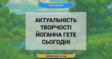 Актуальність творчості Йоганна Гете сьогодні
