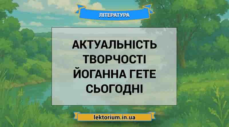 Актуальність творчості Йоганна Гете сьогодні