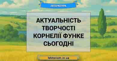 Актуальність творчості Корнелії Функе сьогодні
