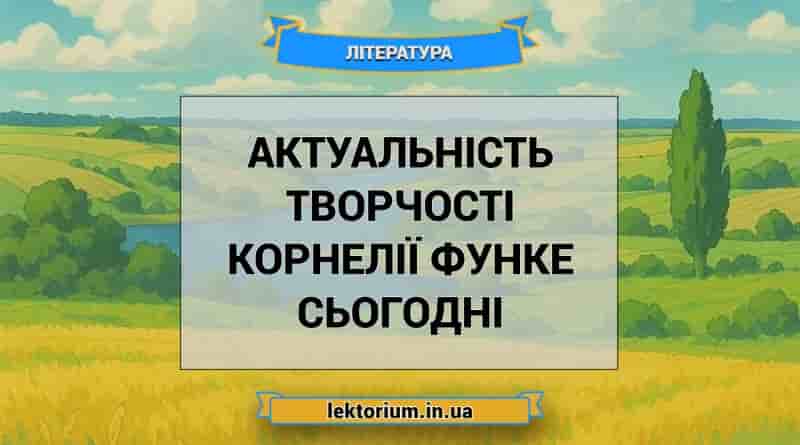 Актуальність творчості Корнелії Функе сьогодні