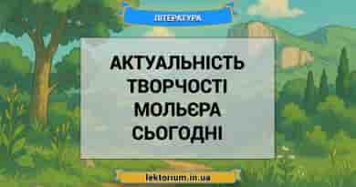 Актуальність творчості Мольєра сьогодні