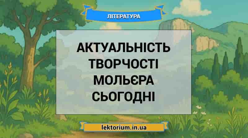 Актуальність творчості Мольєра сьогодні
