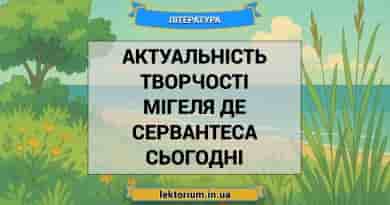 Актуальність творчості Мігеля де Сервантеса сьогодні