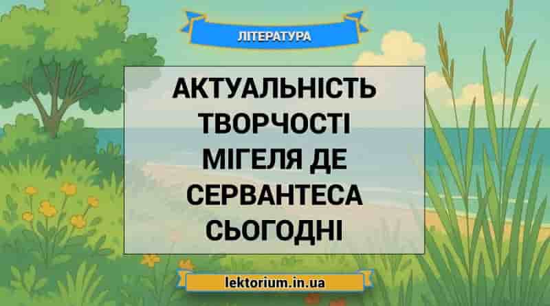 Актуальність творчості Мігеля де Сервантеса сьогодні