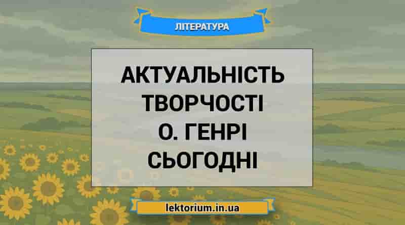 Актуальність творчості О. Генрі сьогодні