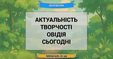 Актуальність творчості Овідія сьогодні