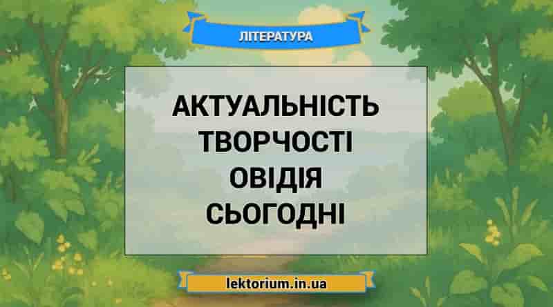 Актуальність творчості Овідія сьогодні