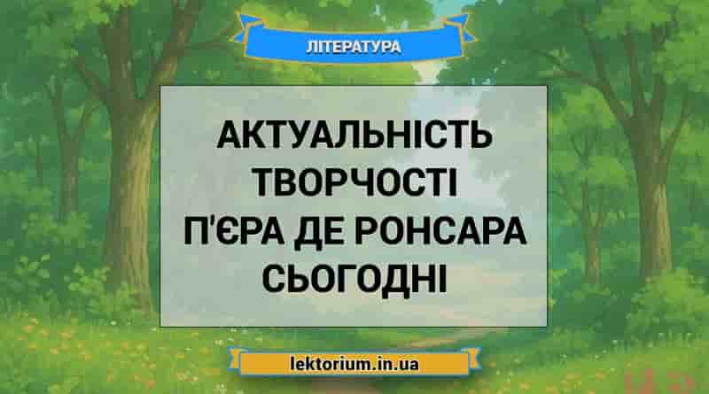 Актуальність творчості П'єра де Ронсара сьогодні