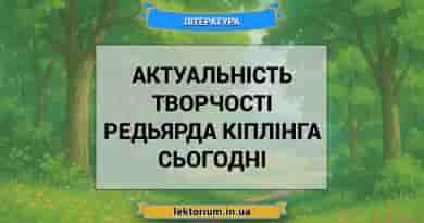 Актуальність творчості Редьярда Кіплінга сьогодні