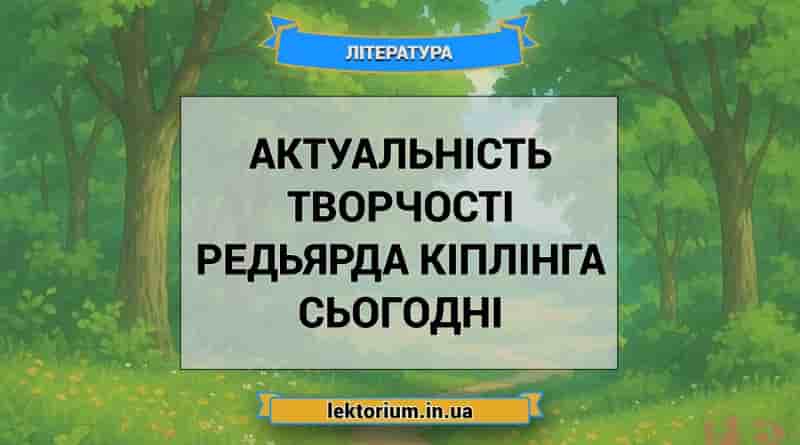 Актуальність творчості Редьярда Кіплінга сьогодні
