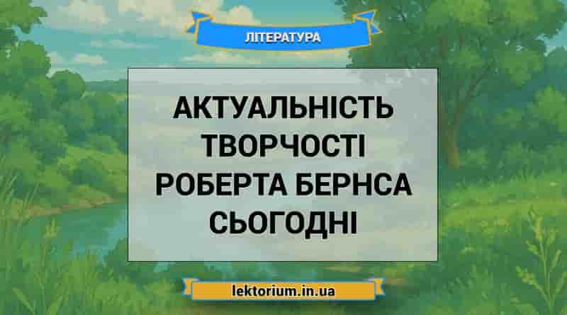 Актуальність творчості Роберта Бернса сьогодні