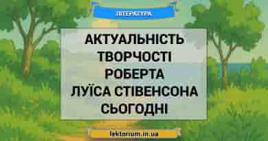 Актуальність творчості Роберта Луїса Стівенсона сьогодні