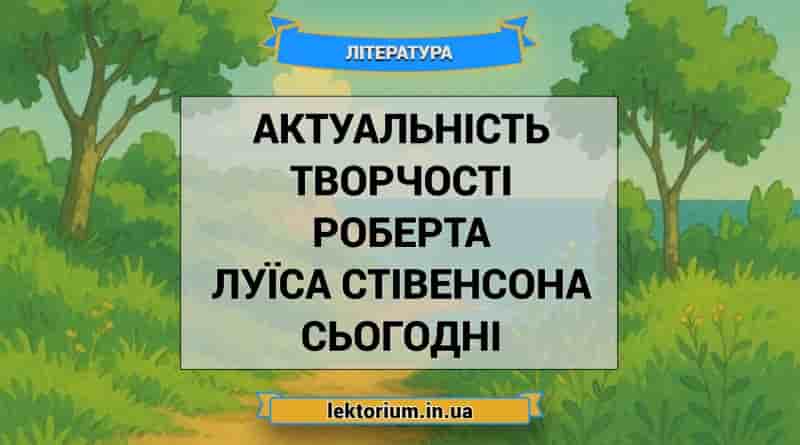 Актуальність творчості Роберта Луїса Стівенсона сьогодні