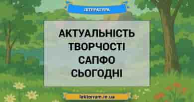 Актуальність творчості Сапфо сьогодні