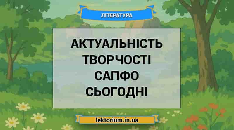 Актуальність творчості Сапфо сьогодні