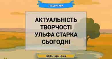 Актуальність творчості Ульфа Старка сьогодні