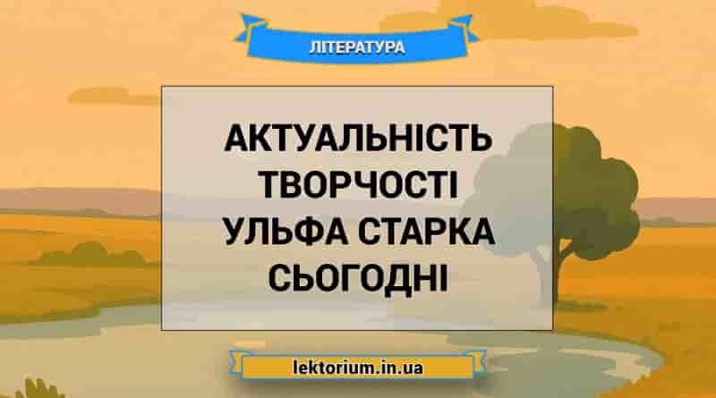 Актуальність творчості Ульфа Старка сьогодні
