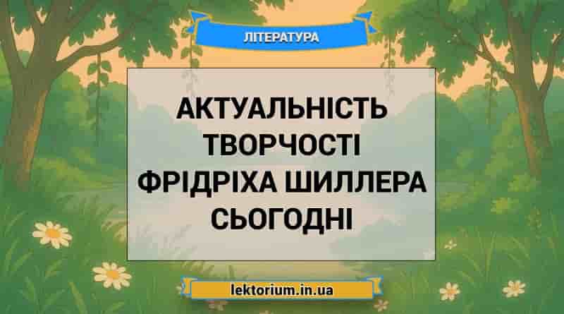 Актуальність творчості Фрідріха Шиллера сьогодні