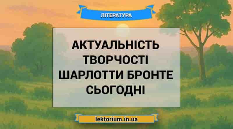 Актуальність творчості Шарлотти Бронте сьогодні