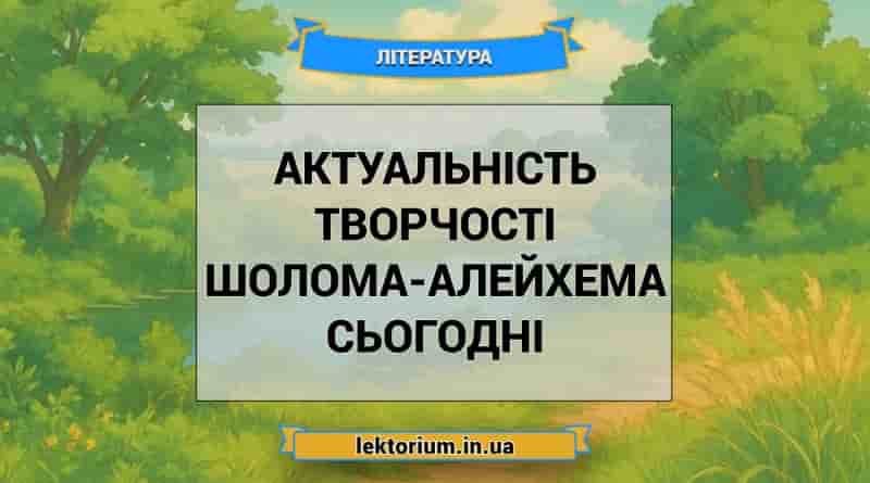 Актуальність творчості Шолома-Алейхема сьогодні