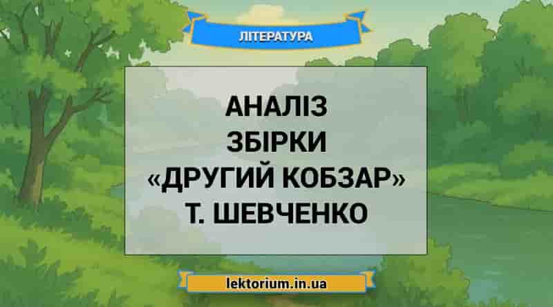 Аналіз збірки «Другий Кобзар» Т. Шевченко