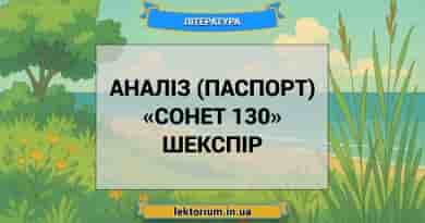Аналіз (паспорт) «Сонет 130» Шекспір