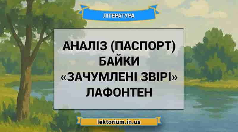 Аналіз (паспорт) байки «Зачумлені звірі» Лафонтен