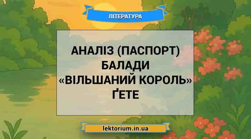 Аналіз (паспорт) балади «Вільшаний король» Ґете