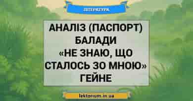 Аналіз (паспорт) балади «Не знаю, що сталось зо мною» Гейне