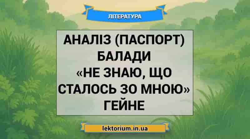 Аналіз (паспорт) балади «Не знаю, що сталось зо мною» Гейне