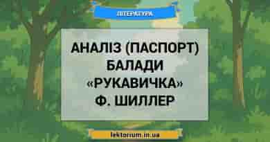 Аналіз (паспорт) балади «Рукавичка» Ф. Шиллер