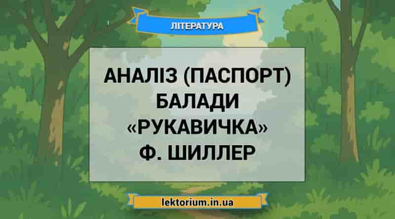 Аналіз (паспорт) балади «Рукавичка» Ф. Шиллер