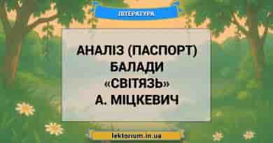 Аналіз (паспорт) балади «Світязь» А. Міцкевич