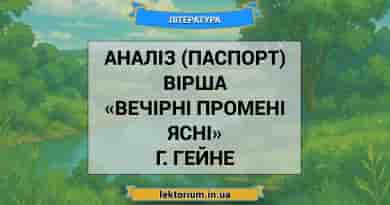 Аналіз (паспорт) вірша «Вечірні промені ясні» Г. Гейне