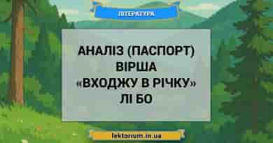 Аналіз (паспорт) вірша «Входжу в річку» Лі Бо
