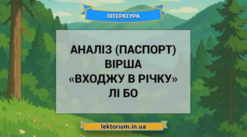 Аналіз (паспорт) вірша «Входжу в річку» Лі Бо